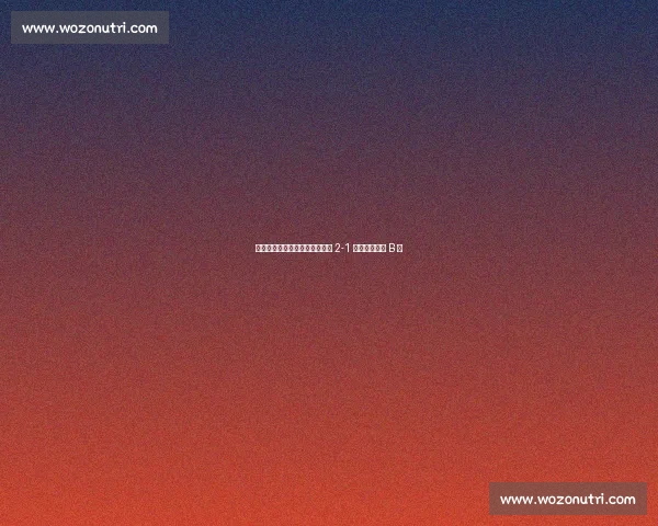 陈祥煜传射建功，贵州筑城竞技 2-1 逆转武汉三镇 B 队