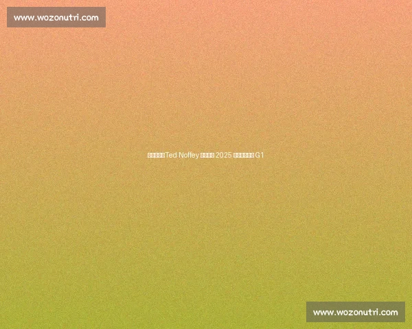 黑马逆袭！Ted Noffey 绝杀登顶 2025 美国希望锦标 G1