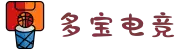 多宝电竞(集团)官网